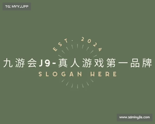 认识九游会J9-真人游戏第一品牌